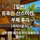 [일본] 유후인 료칸│산스이칸 뷔페 후기 (석식+조식)│오이타 와규 천상의 맛 &amp; 주류 무제한