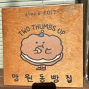 투떰즈업(two thumbs up) | 빵집] 맘모스 빵 크림베이글 원탑 망원 빵집 투떰즈업 :two thumbs up : 평일웨이팅꿀팁 / 노웨이팅 후기