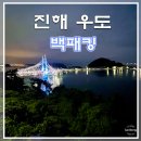 백패킹 3대성지 제주도 우도가 아닌 진해 우도 퇴근박 백패킹
