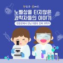 (주)피알피생명과학 | 노벨상을 타지 않은 과학자들의 이야기 ▷ 광진청소년센터 진로 토크콘서트 생생 후기
