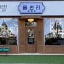 읍천리382 - 남동구 논고개로136번길 6-9 | 읍천리382
