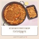 가좌305동앞 ∼ 송포초교앞 | 일산 떡볶이 맛집 가좌동 가성비와 특별한 맛 다다떡볶이