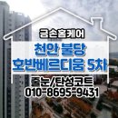호반베르디움센트로포레 | 천안 불당 호반5차 호반베르디움 센트로포레 줄눈시공 후기