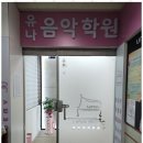 즐거운음악학원 이미지