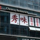 수미반점 이미지