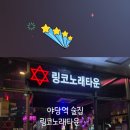 링코노래타운 야당점 이미지