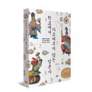 금화섬유 | [역사] 일본의 기틀을 세우고 문화를 꽃피운 에도 시대를 알아보자 - 신상목 『학교에서 가르쳐주지...