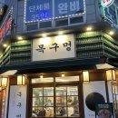 수원 곡반정동 고기맛집 목구멍 | 구워주는 미나리 삼겹살 오겹살 특목살 후기