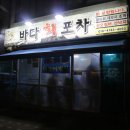 바다회포차 - 안산시 상록구 안산천동로1길 29 | 바다회포차