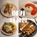 707사격장 | [세종/맛집] 야키 나성점 | 나성동 맛집, 숨은 야키토리 맛집 추천, 재방문의사 완전있음 ⭐️, 사진폭탄 후기