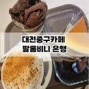 대전중구카페 팔롬비니 은행점(feat. 모임하기 좋은 은행동카페)