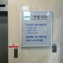 한빛내과 이미지