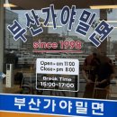 오직밀면 | [경남 창원] 마산 석전동 밀면 맛집 "부산가야밀면" 솔직후기