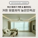 부산 동래구 수민동커튼 블라인드 맞춤제작 설치후기