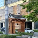 누마루 | 경원재 바이 워커힐 디럭스 누마루 후기