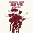 예림떡 | 스냅 준비 l 고속터미널 꽃시장 '예림조화' 조화 부케+부토니에 맞춤 제작 후기 💐 (주차/영업시간/가격)