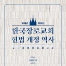 한국장로교회 헌법개정역사 이미지