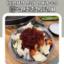 [포항시청 맛집] 항아리 숙성 임곡원조춘천닭갈비