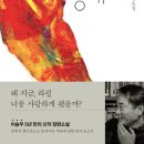 이승우 | [독서모임 후기] 이승우 『사랑의 생애』 - 사랑은 '함'일까, '앎'일까? (26.03.22)