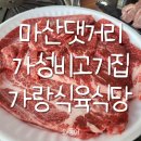 가랑 식육식당 | 마산 댓거리 가성비 좋은 한우 맛집 가랑식육식당 내돈내산 솔직후기