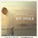 유키구라모토 이미지