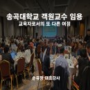 평생교육프로그램개발론 | 송곡대학교 객원교수 임용 | SGAE 글로컬대학 이미지메이킹학과에서 평생교육프로그램개발론 강의 시작
