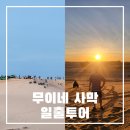 굿모닝농장2 | 무이네 선라이즈 사막투어 지프차 사진촬영 후기 팁 정리