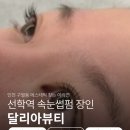 뷰티달리아 | [인천/연수] 구월동속눈썹펌 달리아뷰티 솔직 후기