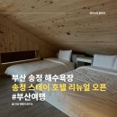 부산 송정스테이 호텔 신규 오픈, 송정 해수욕장 다락방 컨셉 객실 추천