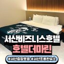 마린모텔 | 서산 모텔 출장 숙소 추천 가성비 좋은 호텔더마린 후기