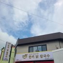 [부산/덕포맛집] 닭반마리가 통째로! 한끼닭칼국수
