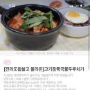 고기듬뿍국물두루치기수원