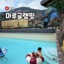 짚마루 | 포천 마루글램핑 카라반 바베큐 수영장 즐긴 후기