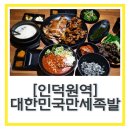만세족발 | 안양인덕원족발 맛집 대한민국만세족발 서비스 막국수와 순대국!