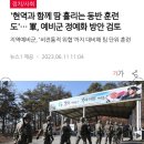 '현역과 함께 땀 흘리는 동반 훈련도'… 軍, 예비군 정예화 방안 검토 이미지