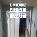 평거엠코앞 | 진주 평거엠코 인테리어 리모델링 현장 현관 중문 시공 후기 (진주 중문 설치)