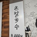 총각손칼국수 - 중구 오류로 24-1 | 총각손칼국수