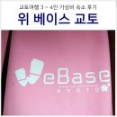 교토 여행 3인 4인 저렴한 숙소 &lt;위베이스 교토&gt; 위치 객실 샤워 조식