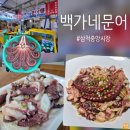 백가네 | 삼척중앙시장에서 문어 즐기기 [백가네문어] 솔직후기