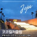 문화가 있는 날_컬쳐(Culture)팔레트 <판타스틱 카툰> | 제주 여행의 하루를 머무르게 하는 K-컬처 복합문화공간, "제주 성산 코코컬처클럽" 후기