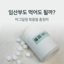 에스씨디 | 임산부 변비 마그밀정 후기｜23주 효과·복용법·부작용·약국 구매