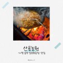 산골가마솥어탕 | 가평 솥뚜껑닭볶음탕 맛집 산골농원, 토종닭 닭볶음탕과 캐치테이블 웨이팅 꿀팁