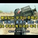 푸틴의 잔인함…마리우폴 제철소 '급습' 대신 '봉쇄' 선택/승패와 무관하게 미국은 목적 달성 / 푸틴의 비밀무기는 미사일이 아니다(펌) 이미지