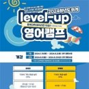 충북대 국제교류본부 ‘2024학년도 하계 LEVEL-UP 영어캠프’ 참가자 모집 이미지