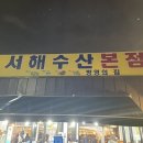 서해수산 - 나주시 문화로 230 | 서해수산