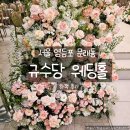 규수당웨딩&앨리스뷔페 | 서울 문래동 규수당웨딩홀 하객 후기｜주차, 뷔페, 예식장 분위기 솔직 리뷰