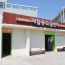 표선면 표선리 재활용 도움센터 이미지