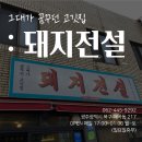 [광주스마일라식_동그라미빌딩]광주안과가 추천하는 돼지특수부위맛집 : 그대가 꿈꾸던 고깃집 돼지전설 이미지