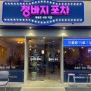 청바지포차 이미지