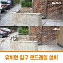 (주)올루션 | 대전 어은동 유치원 입구 핸드레일 설치 시공